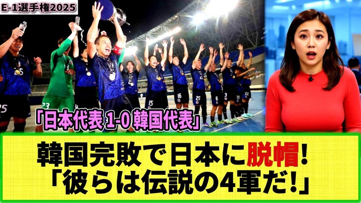 [E-1 Championship]Moriyasu Japan Winner! Korean fans praise him for his anger! "How weak is South Korea?" "Japan is the legendary fourth team!"
