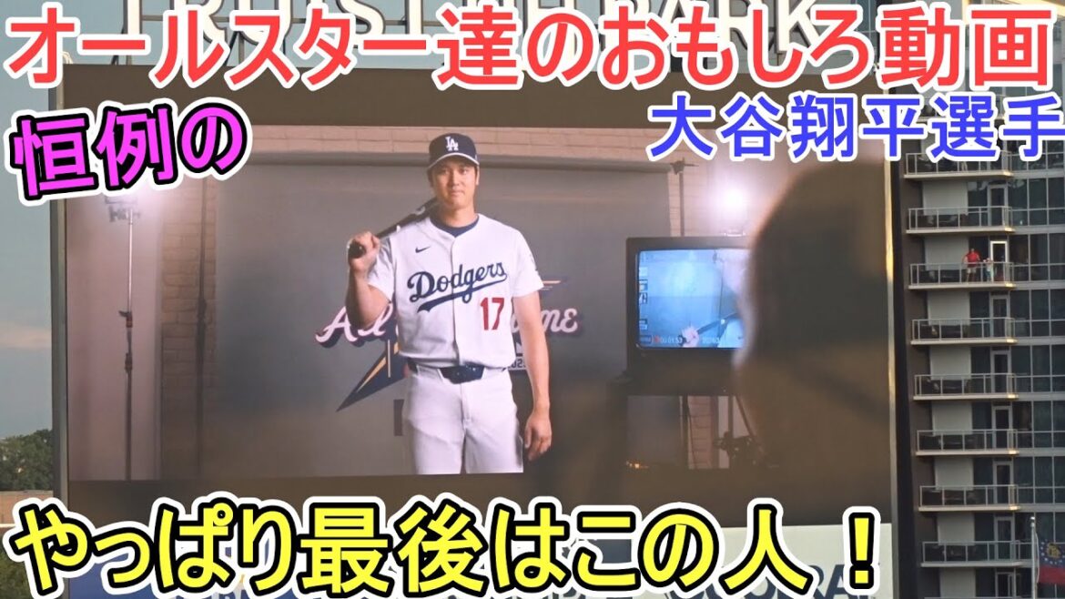 The usual! Fun video by all-stars[Shohei Otani]Shohei Ohtani All Star Game 2025