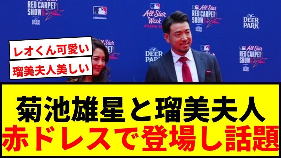 [Topic]Kikuchi Yusei appears with wife Rumi in a red tight dress! The vibrant colours of the army cheer, smiling as the family of three smiles