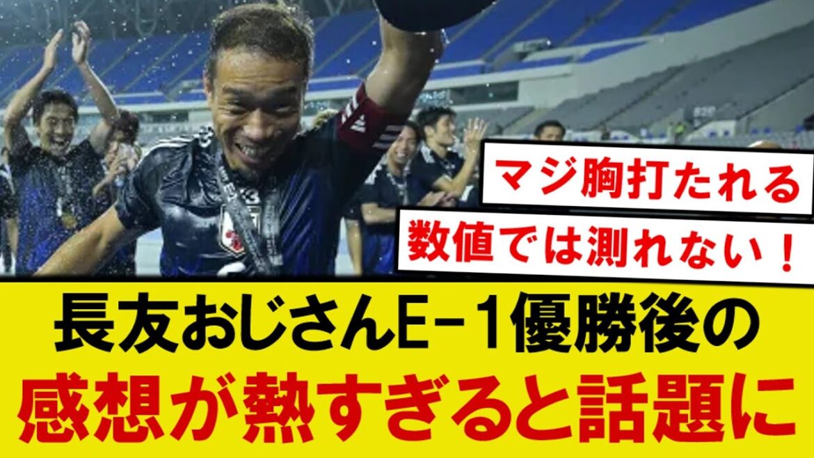 [True thoughts]Nagatomo Yuto's comments after winning the E-1 Championship become a hot topic lol