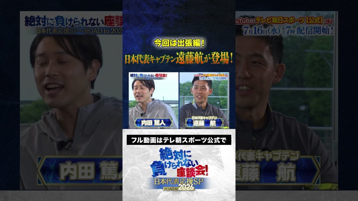 [Distribution now]Business trip edition! Japan national team captain Endo Kou appears! #Japan Football Team #Uchida Atsuto #Makino Tomoaki #Matsuki Yasutaro #Kageyama Yuka #Ueda Kyoyo #Roundtable Discussion that I Can't Lose #shorts