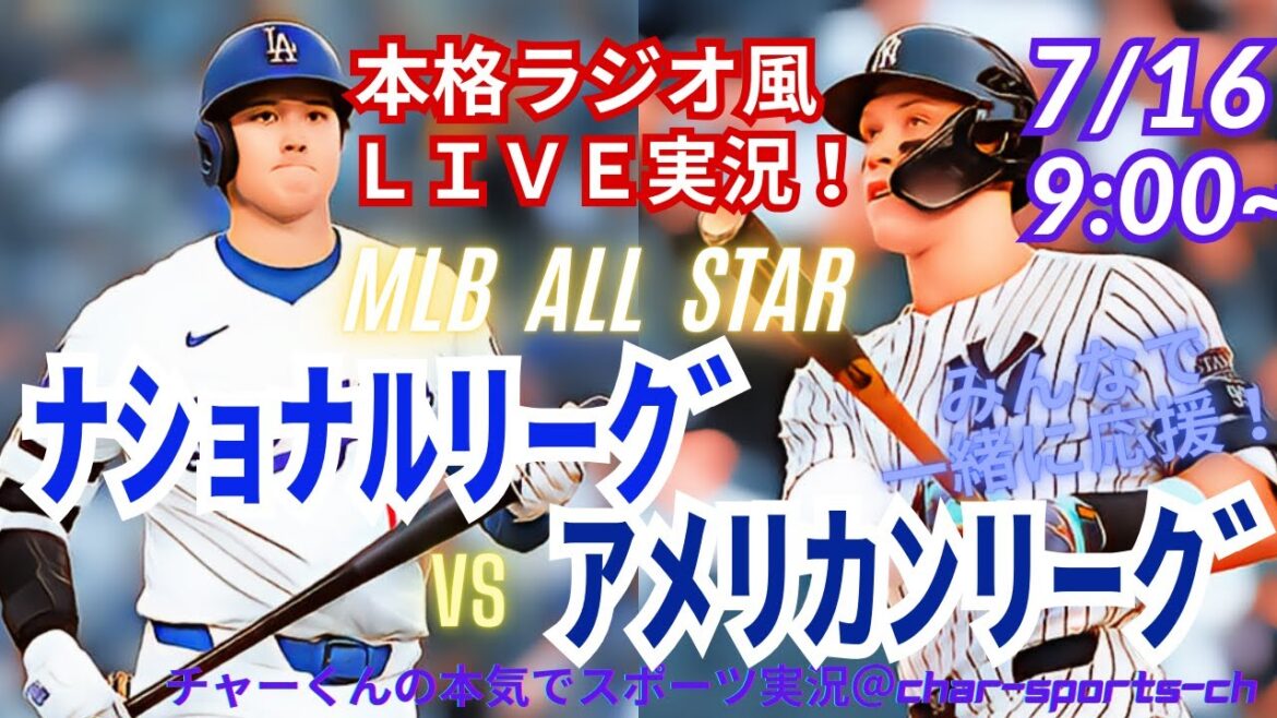 [Otani participation!]Radio-style commentary]Live commentary on MLBALLSTAR American League vs. National League at the same time! #Otani Shohei #dodgers #Yamamoto Yushin #Kikuchi Yusei #MLBLIVE #MLBLIVE #Baseball #mlb