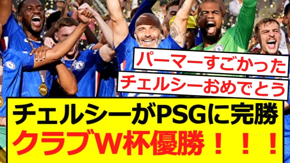 [Breaking News]Chelsea, who has been active in Palmer, beats PSG! Club World Cup winner!