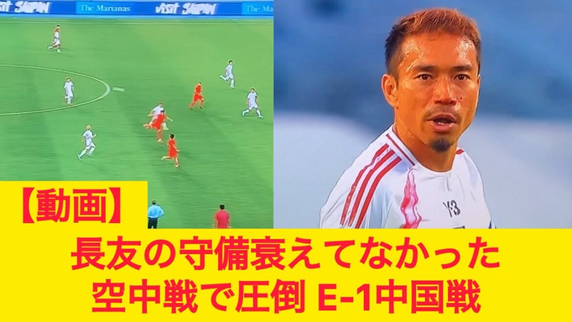 [Video]Nagatomo Yuto's defense has not declined. Overwhelmed by air battle. E-1 match against China FC Tokyo