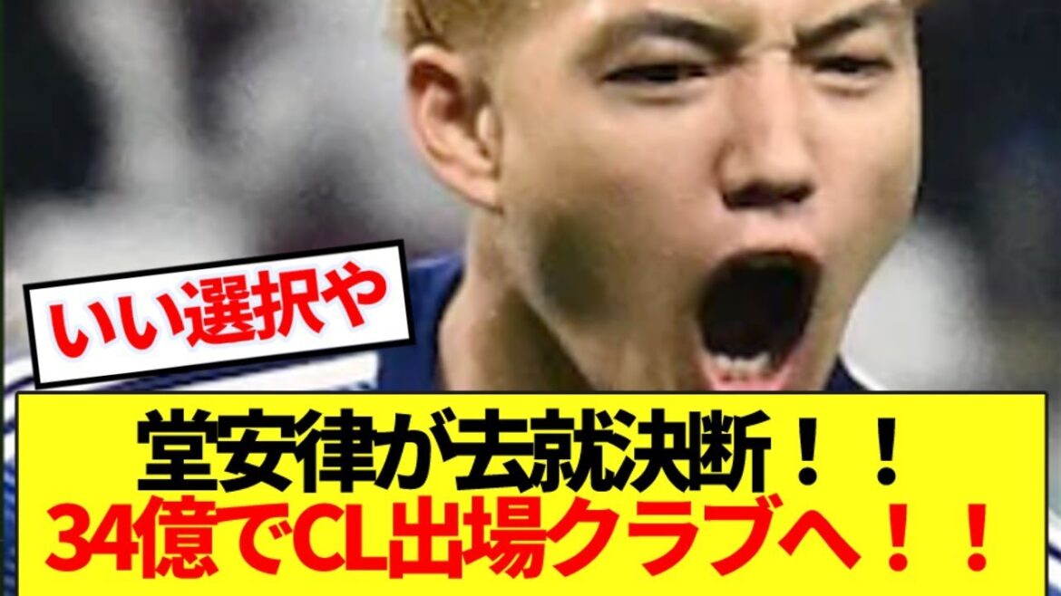 [Hello decision]Japan national team midfielder Doan Ritsu has finally decided on a new ground! ! ! !