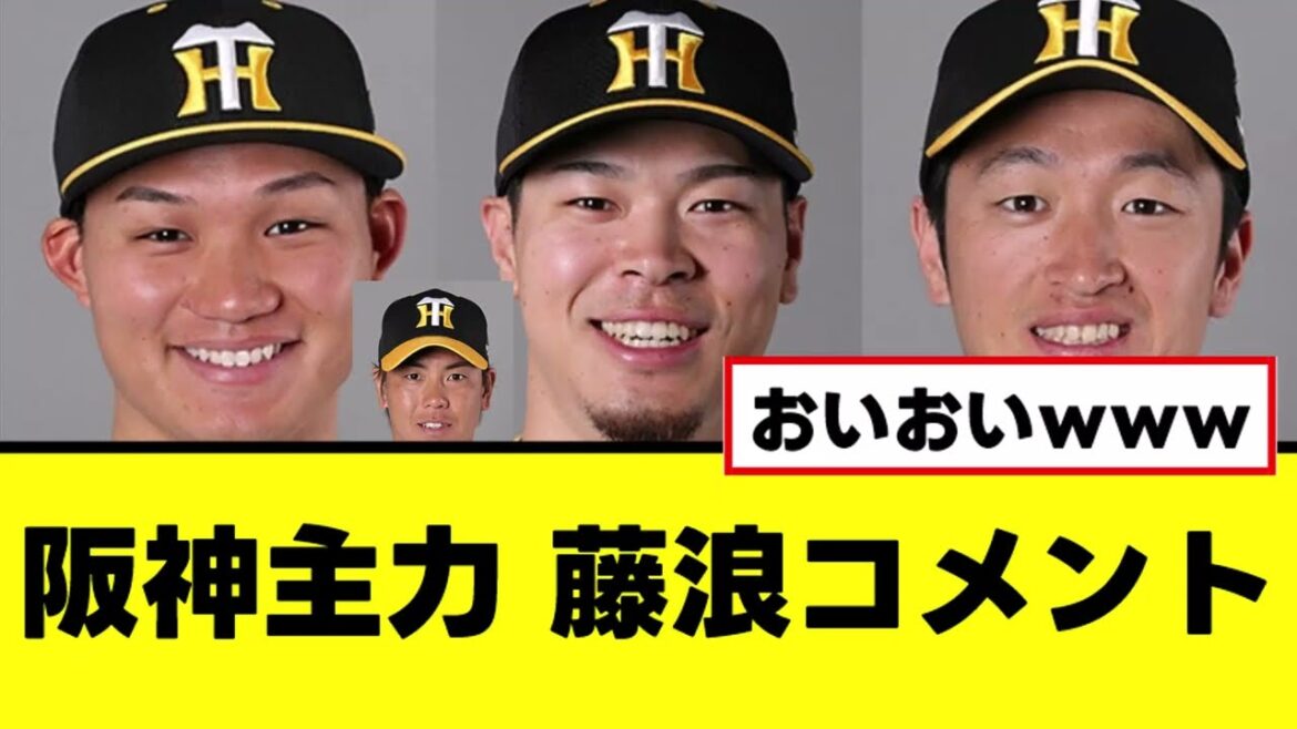 [Hanshin]Main players, leave a frank comment to Fujinami lol