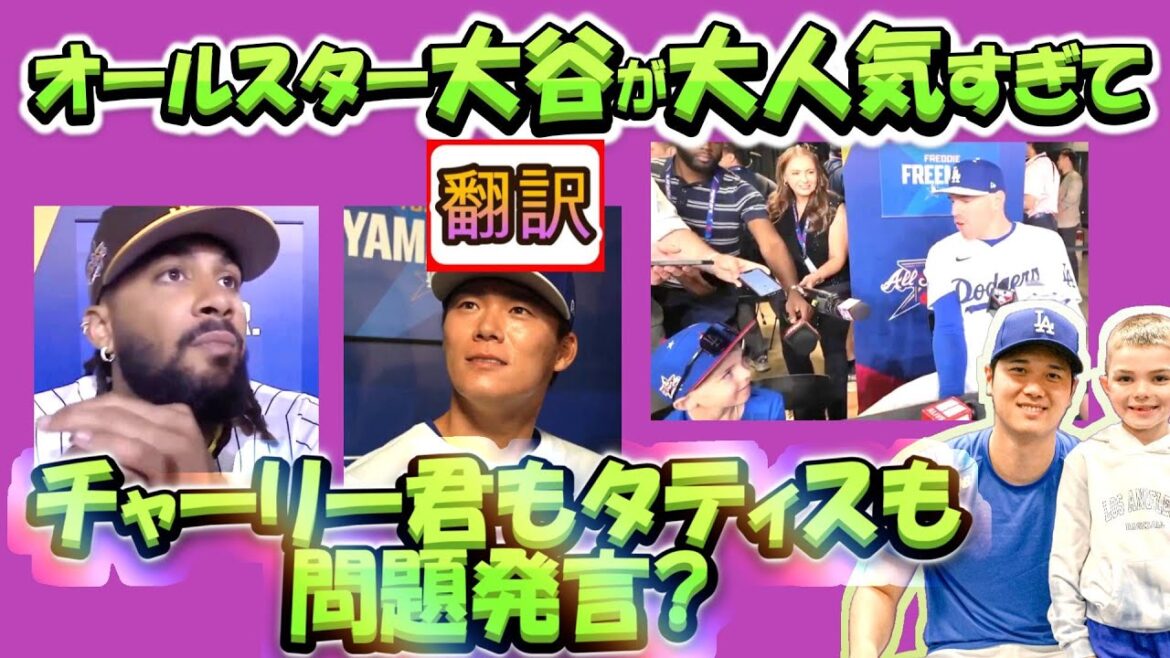 [Otani Shohei: Translation]Otani is an All-Star and is extremely popular among athletes and children. What is Tatis' Blue No. 17/Charlie's problematic comment, Freeman?/A real translation without exaggeration. Perfect for English teaching materials with vocabratory explanations.