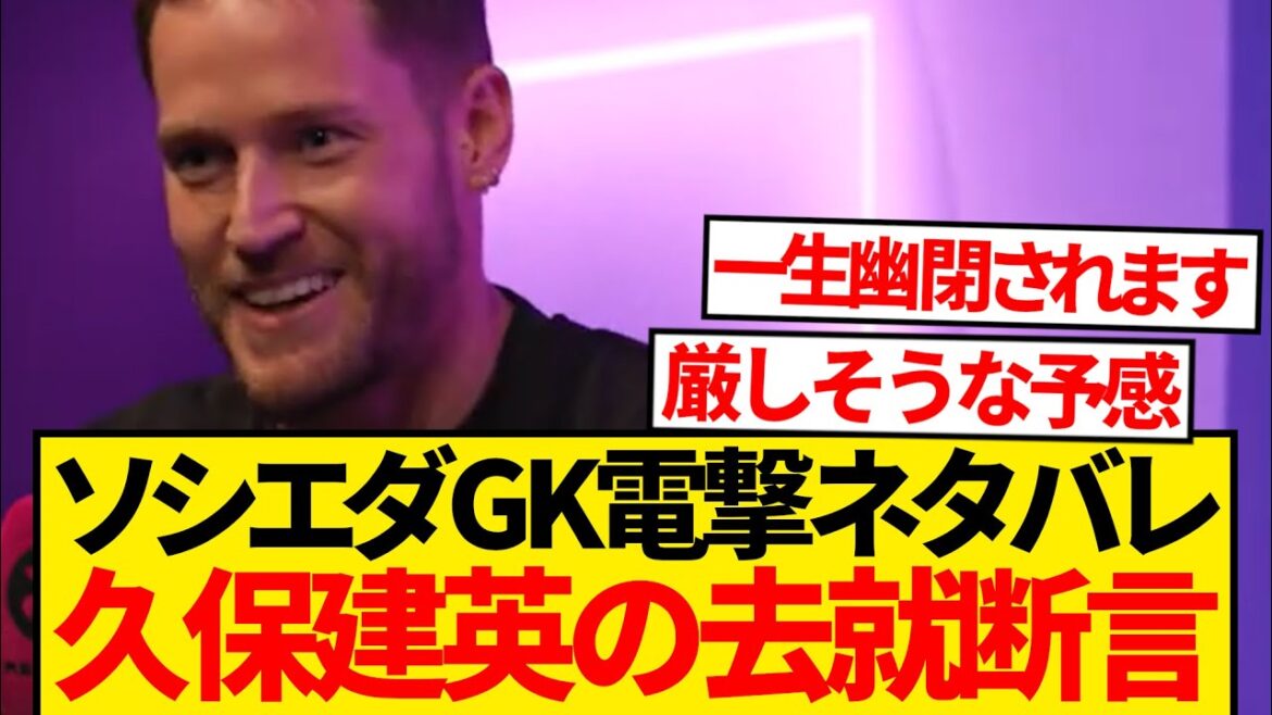 [Reveal]Sociedad goalkeeper Remiro accidentally leaves Kubo Takefusa's future lol lol