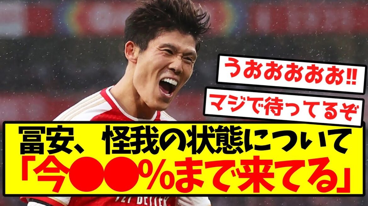 Tomiyasu: "The injury has recovered to ●●%."