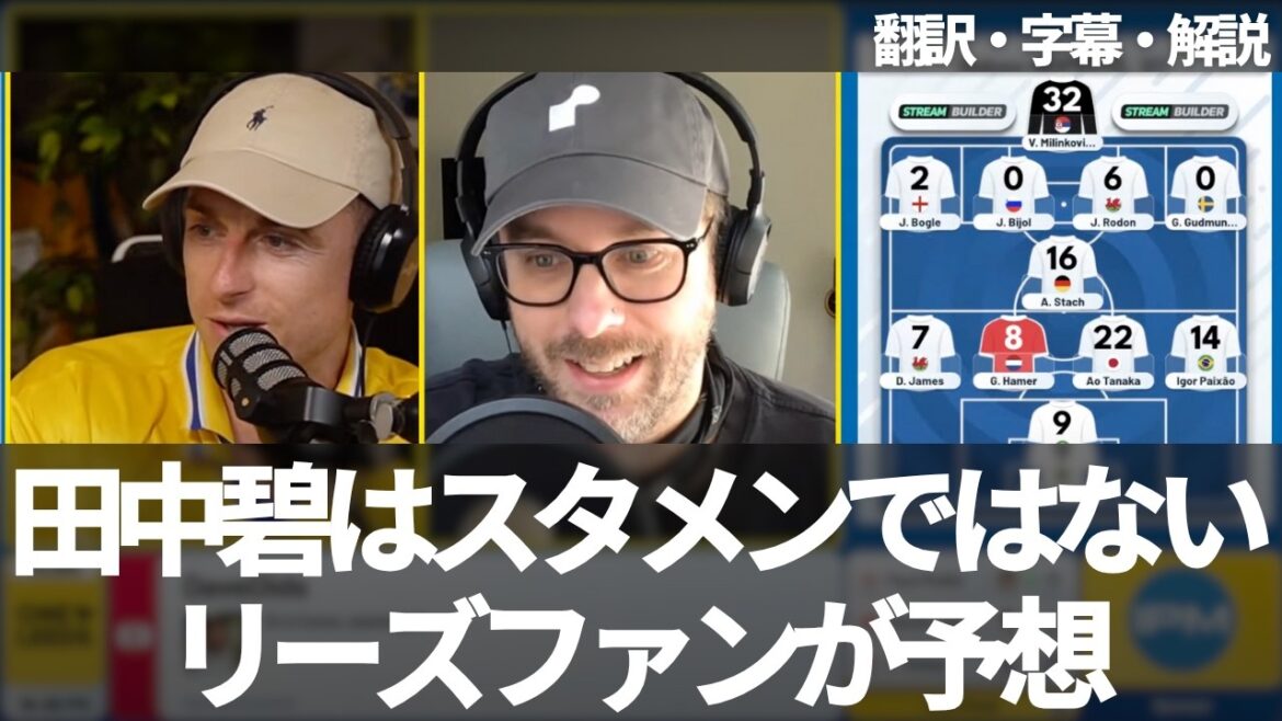 Isn’t Tanaka Aoi in the starting lineup? Leeds fans predict the starting lineup for Leeds United this season (with subtitles and commentary) Isn't Tanaka Aoi in the starting lineup? Leeds fans predict the starting lineup for Leeds United this season (with subtitles and commentary)
