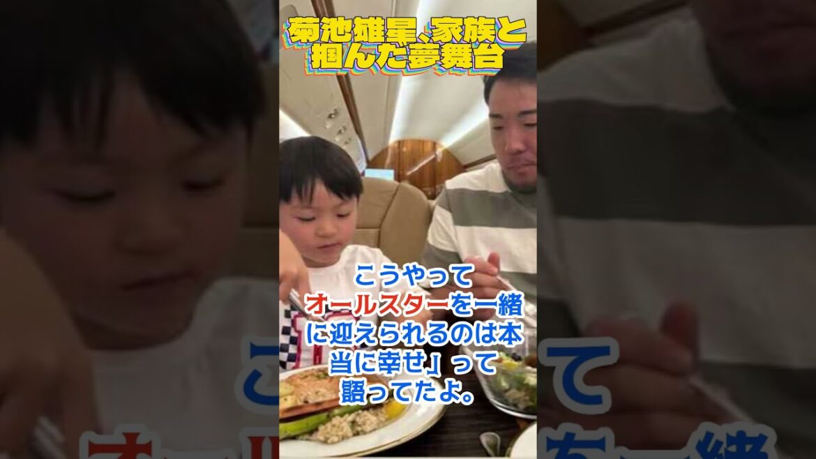 Kikuchi Yusei's dream stage captured with his family 💓Otani Shohei & MLB latest news