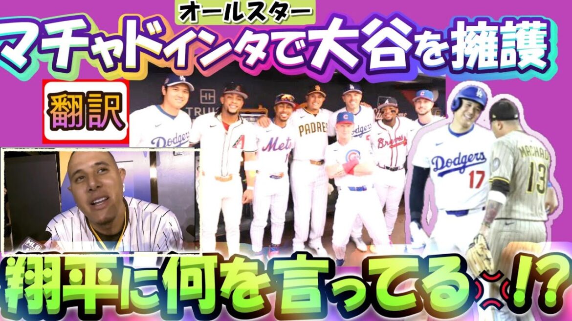 [Otani Shohei: Translation]Machado passionately defends Otani Shohei at a press conference before the All-Stars/Checks reporters/Can you see the real face of the naughty Machado?/A real translation without Zhang. Perfect for English teaching materials with Japanese and English subtitles