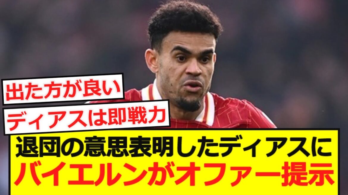 [Breaking News]Bayern offers to Diaz, who has announced his intention to leave Revapo!