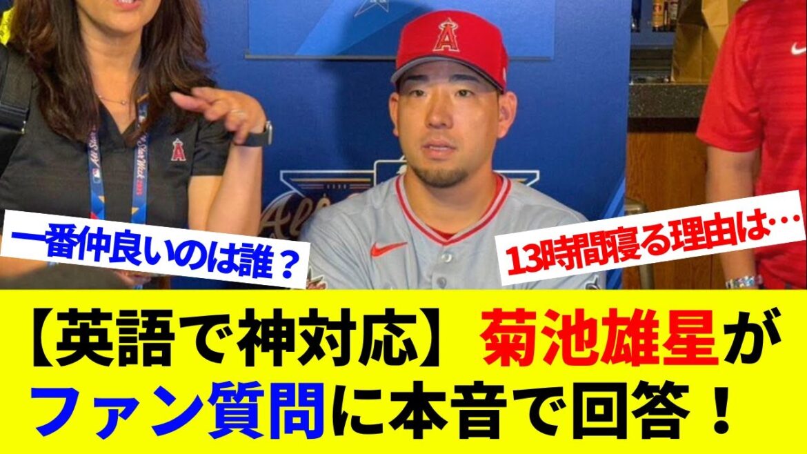 [Godly responded in English]Kikuchi Yusei answers fan questions honestly! The reason for sleeping for 13 hours is... Who is the best friend?[Overseas Reactions][Professional Baseball][MLB]