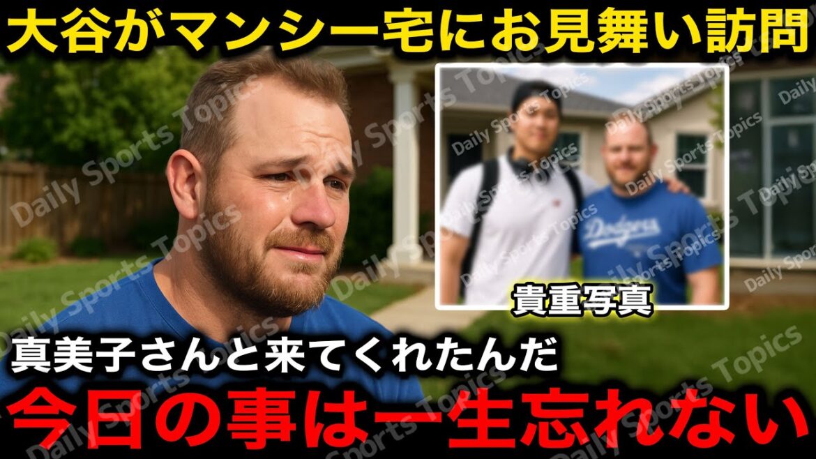 [Touching]"My tears couldn't stop," Otani Shohei takes advantage of his holiday to visit Mrs. Mamiko and Muncy's house and visit her! Muncie's current medical condition is also revealed![Overseas Reactions/Dodgers]