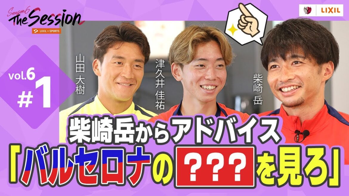[LIXIL]Kashima Antlers The Session Season 6 ~Gaku Shibasaki: "Look at Barcelona's XXXXX Shibasaki" ~ Yamada Daiki x Tsukui Yoshito x Shibasaki: