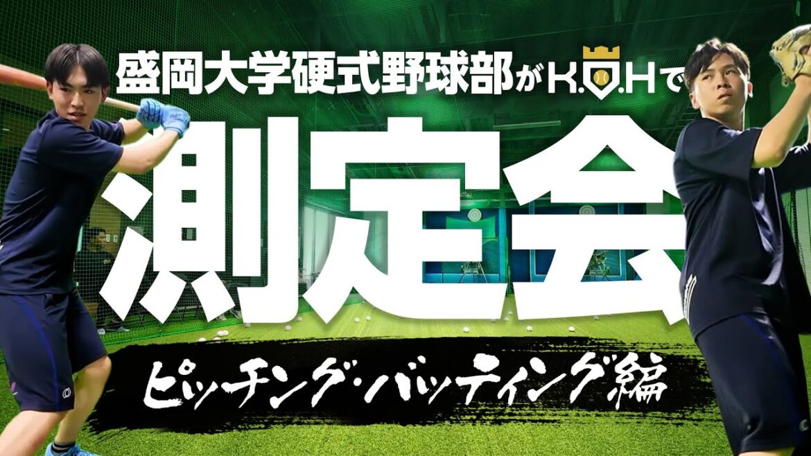 [Kikuchi Yusei]Morioka University's hardball baseball team measuring session at KOH - Pitching and batting edition -[KOH]