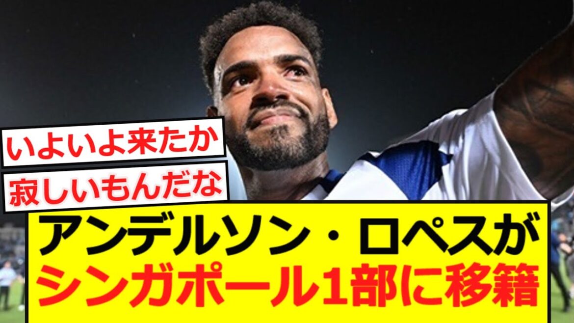 [Movement]Yokohama FM's Anderson Lopez transfers to the first division of Singapore