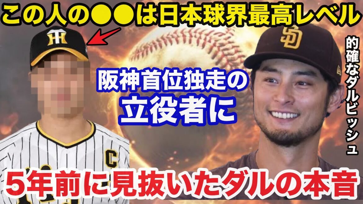 Darvish Yu, who was the leading player in the Hanshin Tigers, has seen through five years ago, is a hot topic as being too accurate[Hanshin Tigers]