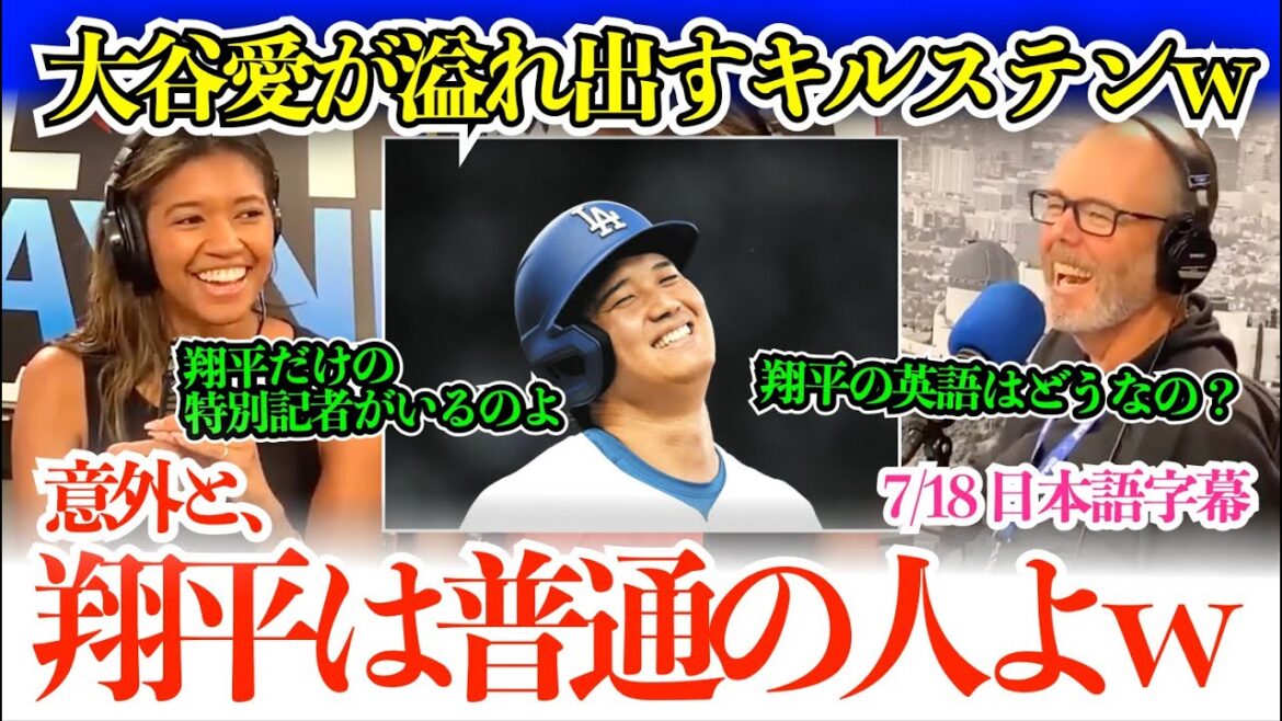 "There's no player in the Dodgers who are jealous of Shohei." Otani talk never stops Kirsten Watson lol "The reason Shohei uses an interpreter..."[Japanese subtitles]