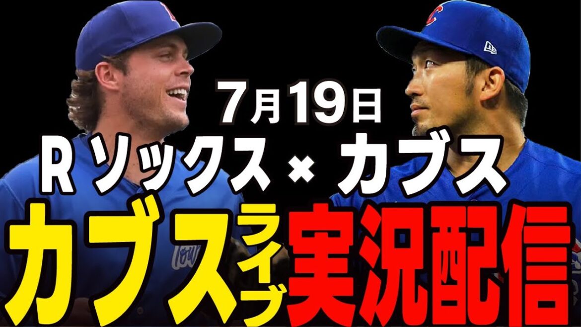 [Cubs/Suzuki Seiya]July 19th, the first match of the second half!! Will R socks be stopped during the 10 consecutive wins? Cubs vs R socks[Cubs Live]#Suzuki Seiya #Major Live #Cubs #Cubs Live