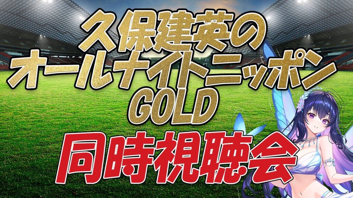 [Soccer/#Kubo Takefusa's ANNG]Simultaneous viewing "Kubo Takefusa's All Night Nippon Gold"[#All Night Nippon /Vtuber/#takekubo]