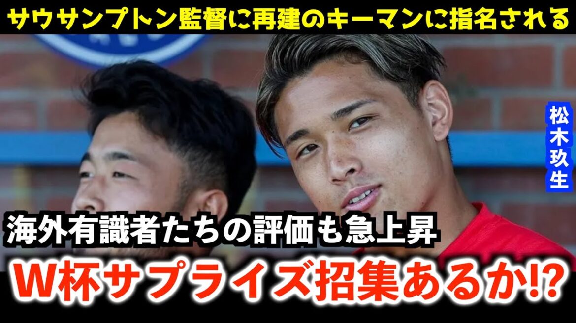 [Matsuki Kuo]With his Southampton debut, he is gaining his reputation on the spot! With a strong appeal to Coach Moriyasu, the possibility of a surprise call-up will increase at the international friendly match in September and the Kirinryarenzi Cup in October and November![Japan Football Team/Overseas Reaction]