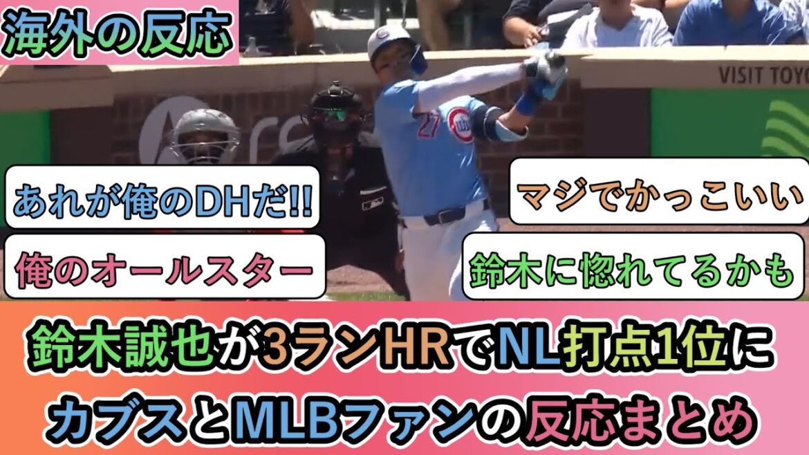 [Overseas reaction]Suzuki Seiya ranks first in the NL RBI with a 3-run home run! Summary of reactions between Cubs and MLB fans[Suzuki Seiya 26th home run]