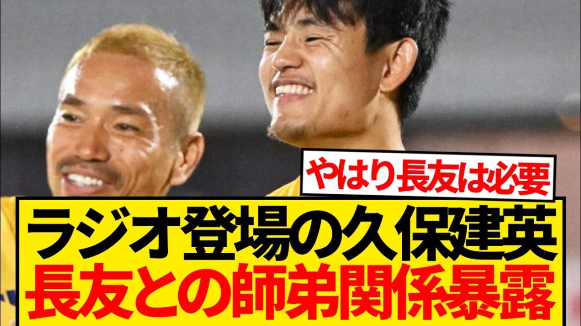 [High-watch]Kubo Takefusa's unknown secret story with Nagatomo Yuto is revealed on the radio lol