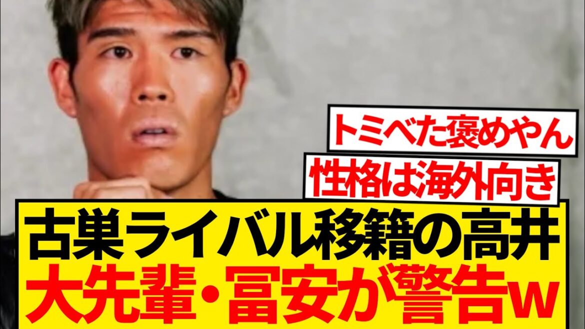 [Warning]A word to former Arsenal Tomiyasu Takehiro, who has moved to Tottenham, Takai Yukihiro...