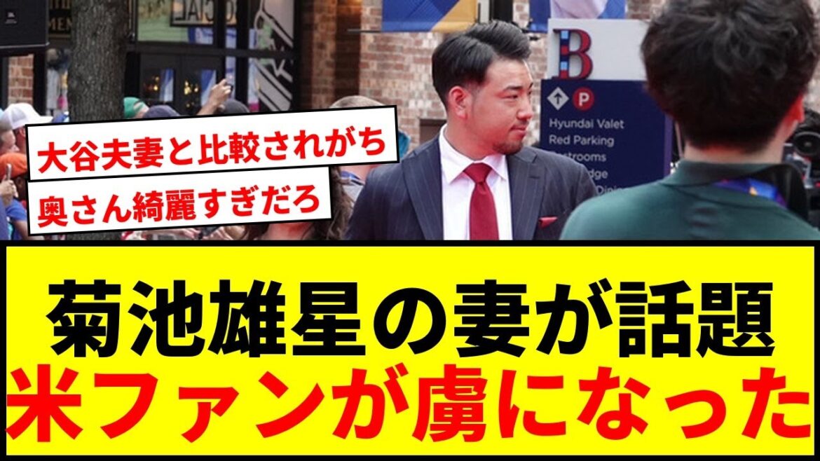 [Shocking]Kikuchi Yusei's wife Rumi captivates American fans by saying that she is "so beautiful"! MLB officially selected, paying attention to the star's gorgeousness