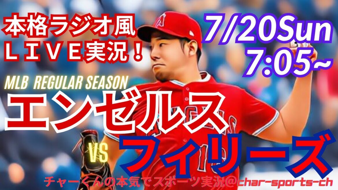 [Starting from Kikuchi! Live commentary on the real radio style]Live commentary on the Angels vs. Phillies at the same time in a radio style! #Kikuchi Yusei #Angels #LAA #MLBLIVE #MLBLIVE #Baseball #mlb