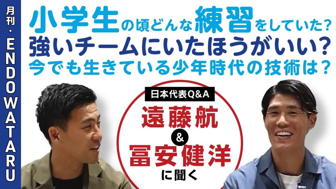 Tomiyasu Takehiro and Endo Kou, serious answers to questions from elementary school students! "I was scolded by a neighbor after hitting the wall of my house..." "I got a strong impression that I was running" etc. | Monthly Endo Kou For KIDS | SYNCHRONOUS