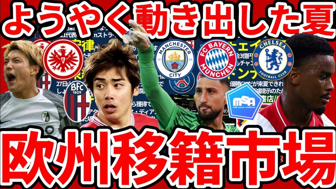 The European transfer market has begun to move...In addition to Frankfurt Doan Ritsu, Bologna Ito Junya's potential and interest in goalkeeper Donnarumma and defender Yorel Hato continue
