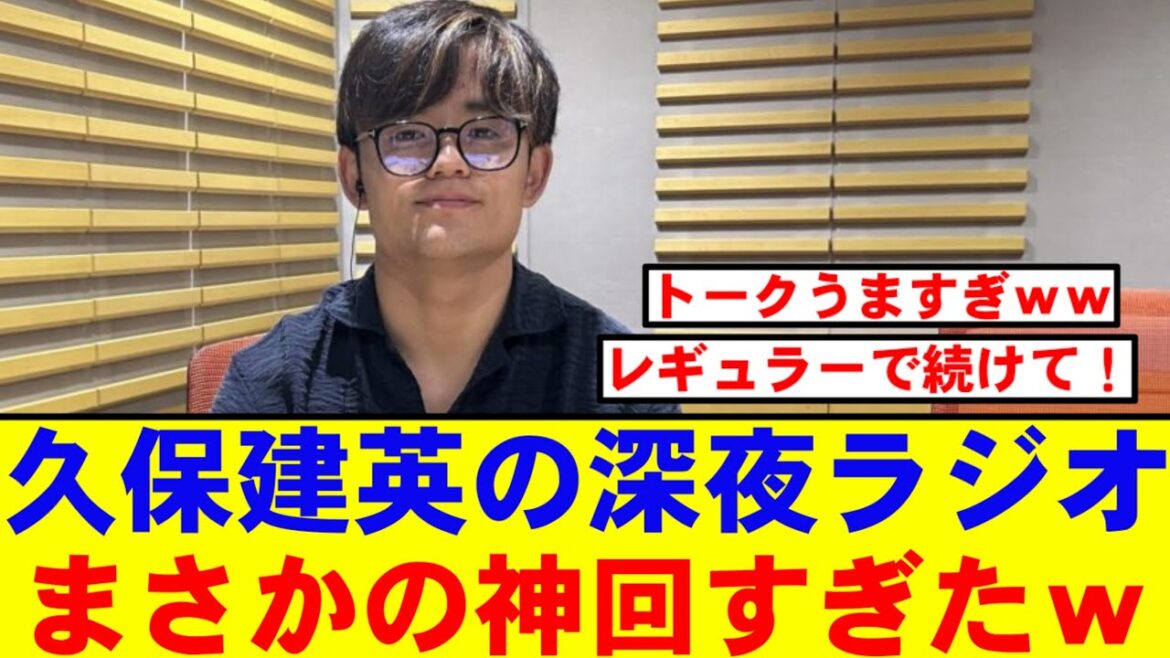 [Shin Broadcasting]Kubo Takefusa's All Night Nippon, the listener is extremely excited by the unexpected divine development lol