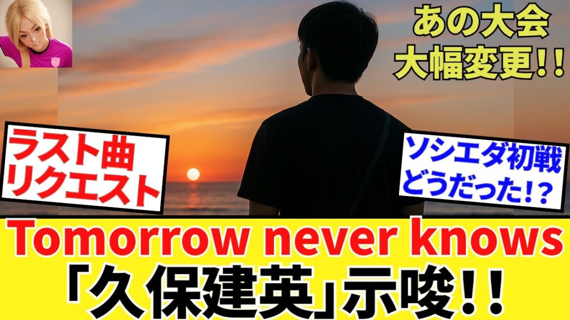 [Take Kubo!!]Kubo Takefusa! ! First appearance on radio! ! Meanwhile, Sociedad's first match! ! Each suggests the future! ! The Copa del Rey rules have changed significantly! !