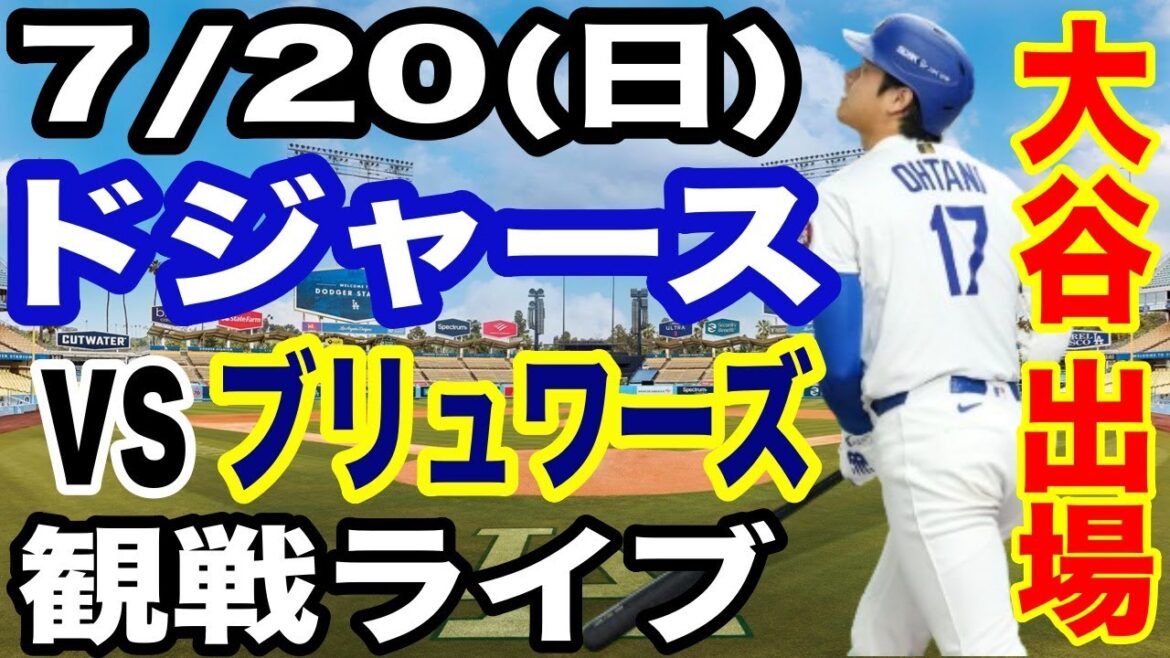 [OtaniShoheiparticipates!】【Dodgersmatchlive】7/20(Sunday)DodgersvsBrewerswatchlive#OtaniShohei#YamamotoYushin#Livestreaming