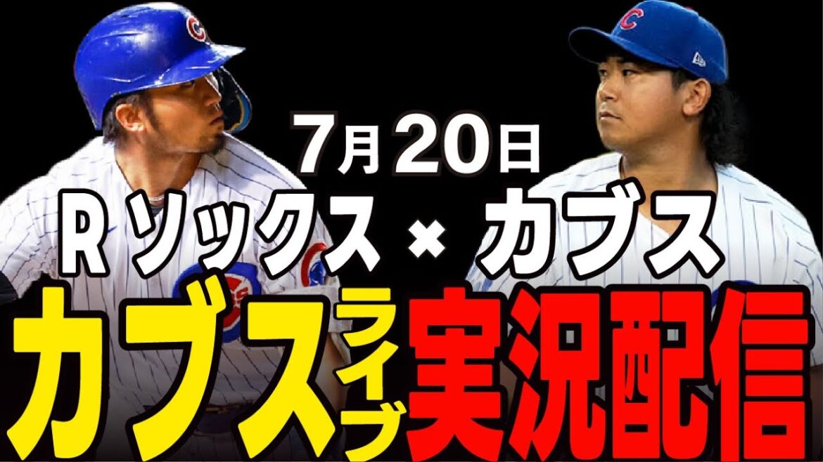[Cubs/Suzuki Seiya/Imanaga Shota]7/20 Imanaga's starting pitcher!! Can they lead the team to a four-game winning streak!? Cubs vs R Socks[Cubs Live]#Suzuki Seiya #Major Live #Cubs #Cubs Live