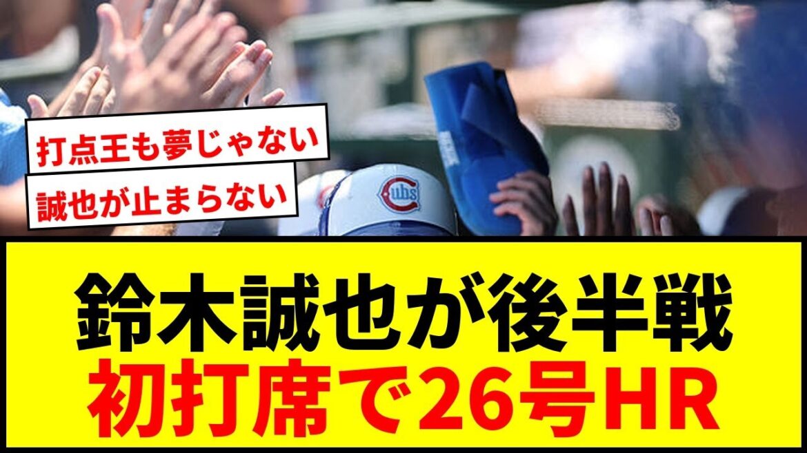 [Breaking News]Suzuki Seiya takes the 26th first at-bat in the second half and takes the first 3-run home run! The Cubs won three consecutive games in a row, reaching the fastest national league 80 RBIs.