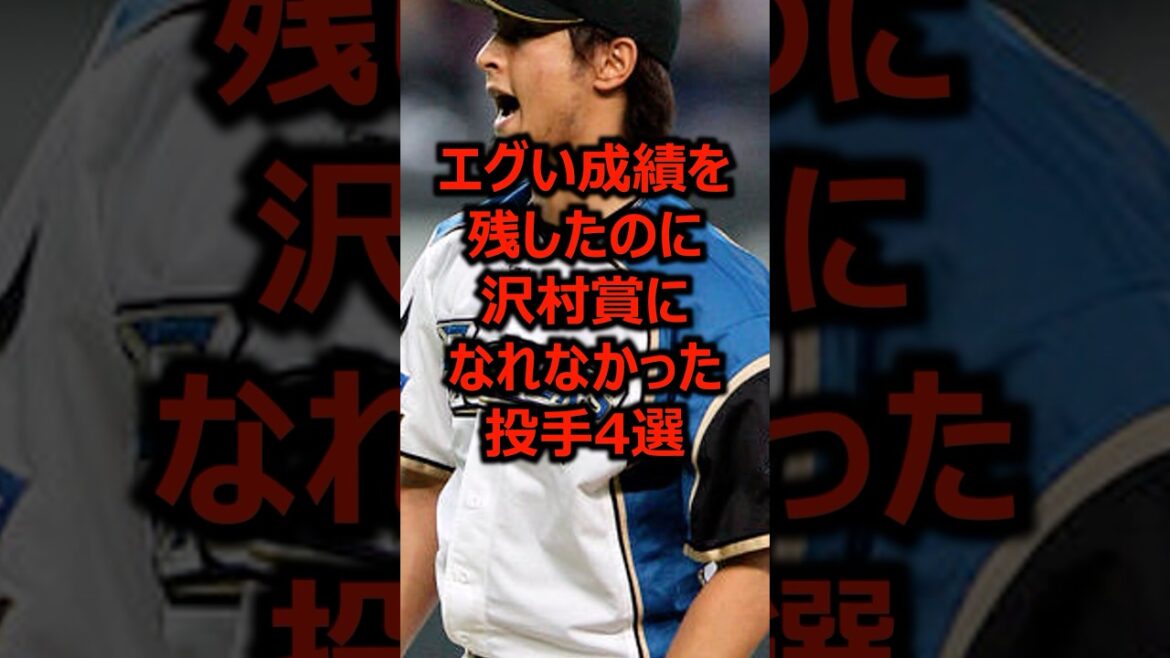 Four pitchers who achieved great results but were unable to win the Sawamura Award #Professional Baseball #Darvish Yu #Pitcher
