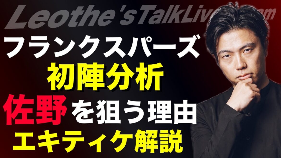 Why they are aiming for the Franks Purses' first match and Sano Kaishu/Why Mito Kaoru's transfer is so unnaturally unfolding/Ekitique's transfer to Liverpool and their next target/Embed Umo x United etc.[Leoza's soccer talk]