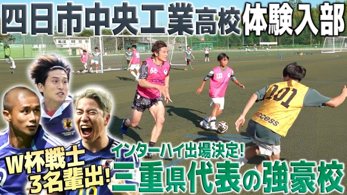 [Asano Takuma's alma mater]Infiltrates Yokkaichi Chuo Technical High School, a monster school in Mie, which has been decided to participate in the In-High School Championships! I took part in the practice of producing three World Cup warriors, and it turned out to be a different level...