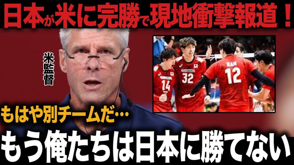 Japan wins the fourth place in the Paris Olympics over the United States! The reason for the evolution of the "different team-level" that surprised overseas, and what are the young players who praised it! ![Japan National Team VNL/Men's Volleyball]