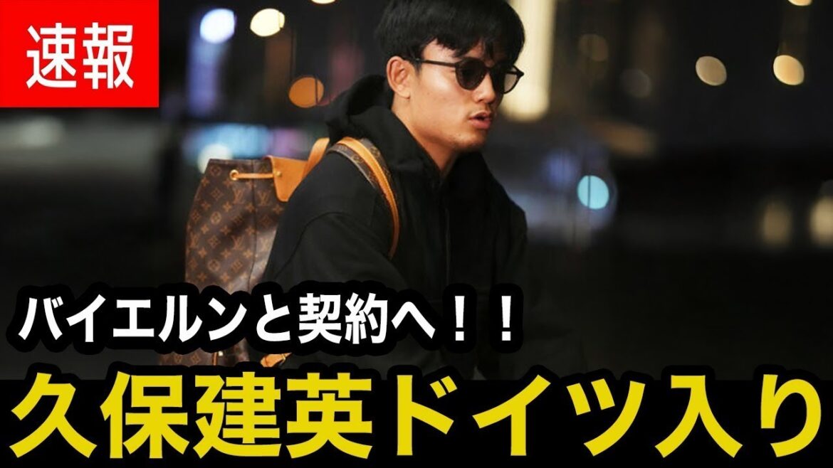 [Shock transfer]Kubo Takefusa enters a "top secret contract" with Bayern! ? Germany is causing a big stir![Overseas reaction]