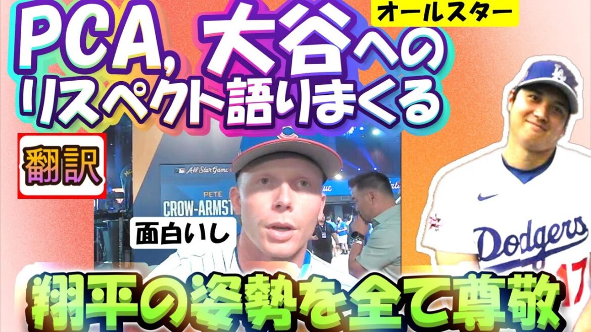[Otani Shohei: Translated]PCA, MVP rival and best friend of Suzuki Seiya's All-Stars, talks about his respect for Otani!/The story also includes a story about PCA's mom. Real translation without exaggeration. Perfect for English teaching materials with Japanese and English subtitles