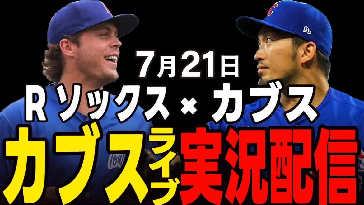 [Cubs/Suzuki Seiya]7/21 Will Ace pitcher be able to conquer!? Cubs vs R Socks[Cubs Live]#Suzuki Seiya #Major Live #Cubs #Cubs Live