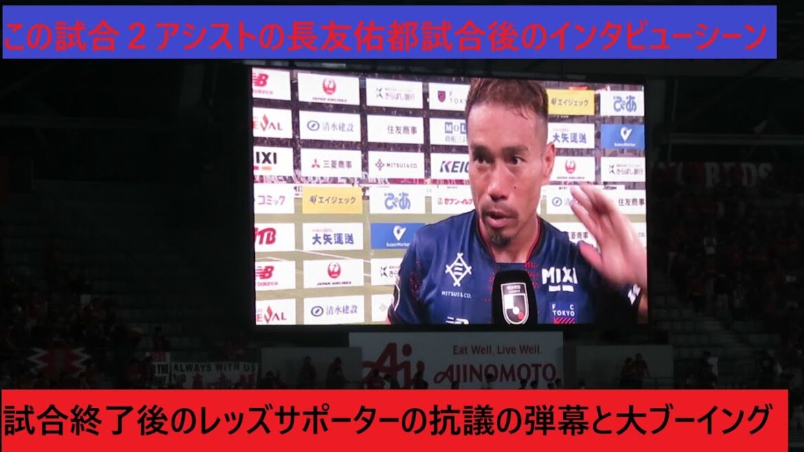 The moment the victory against Urawa is on FC Tokyo at home Ajista - the view after the match. An interview with Nagatomo Yuto, who assisted two players in this match. 2025/07/19 FC Tokyo-Urawa Reds Ajinomoto Stadium