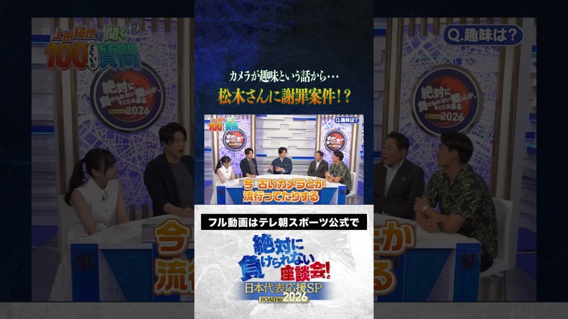 [Apology]From Ueda's hobbies... an apology case to Matsuki! ? #Japan Football Team #Uchida Atsuto #Makino Tomoaki #Matsuki Yasutaro #Kageyama Yuka #Ueda Kyoyo #Roundtable Discussion that I Can't Lose #shorts