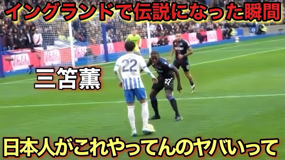 “Local Video” Mito Kaoru’s super genius goal that became a legend in Brighton!! ︎ "Local Video" Mito Kaoru's super genius goal that became a legend in Brighton!! ︎