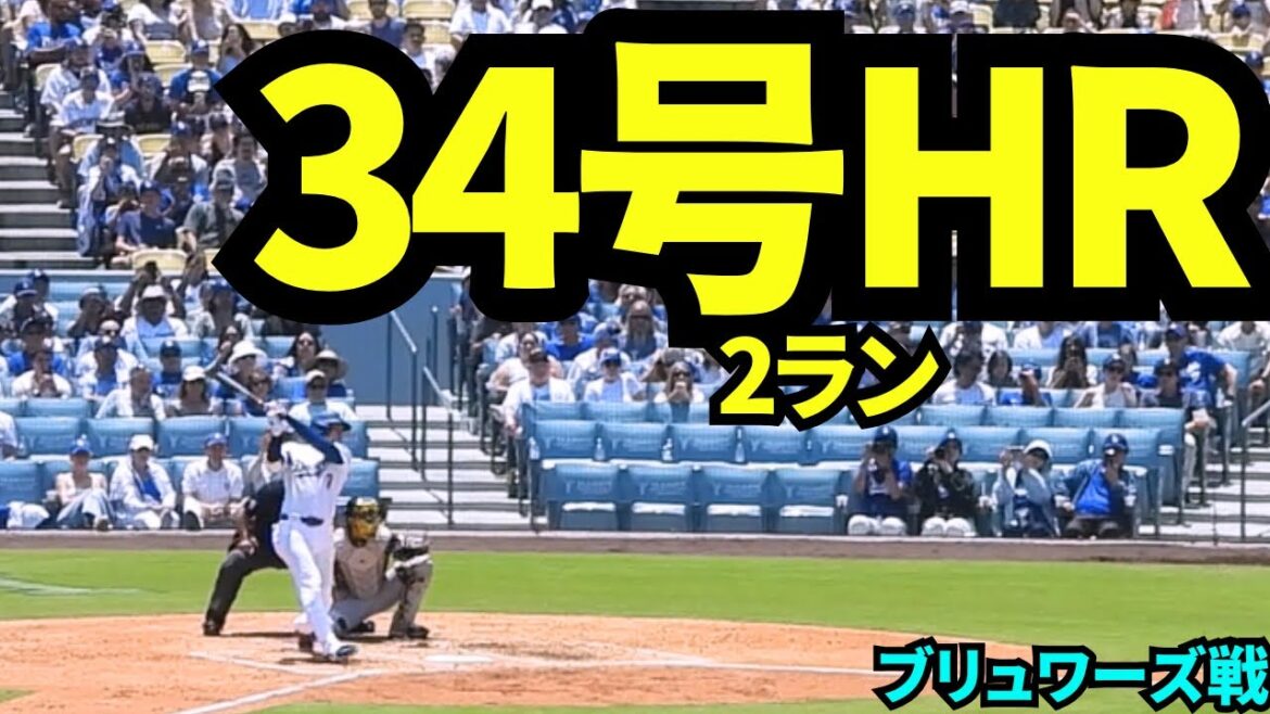 [Breaking News]34th home run! ! Otani Shohei's second at-bat was a two-run home run! ![Local footage]July 21, 2025 against the Brewers